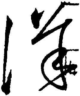 詳,懷素,書法字典